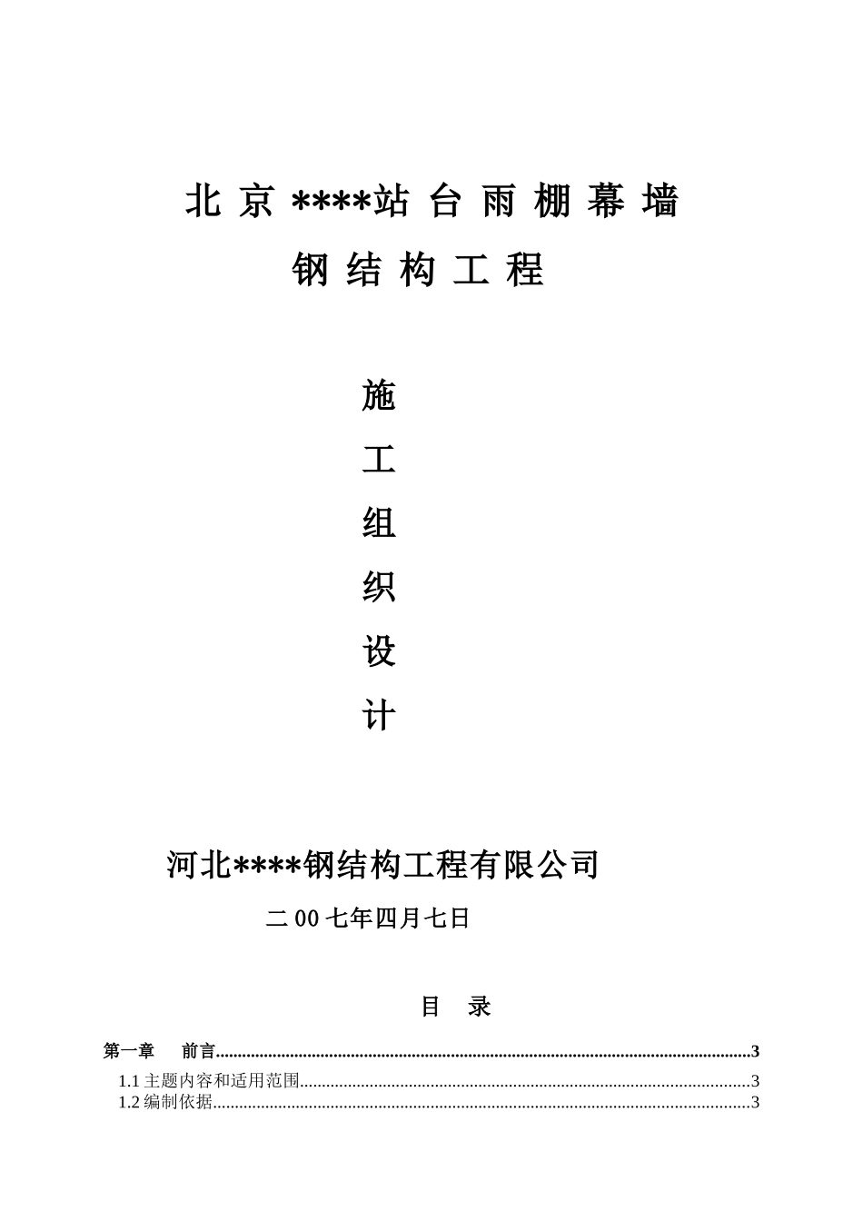 北京某大型车站站台雨棚幕墙钢结构施工方案2222_第1页