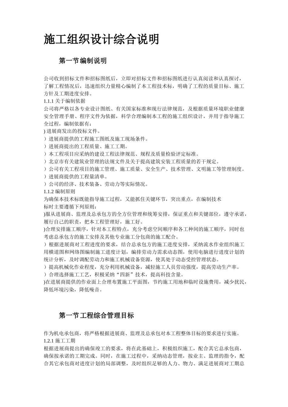 北京某大型办公楼水暖电施工组织设计方案_第3页