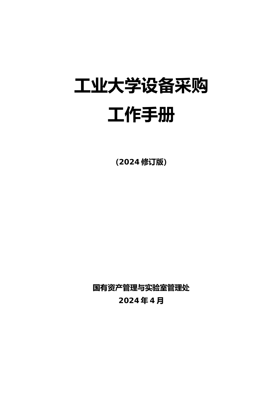 北京某大学设备采购工作手册范本_第1页