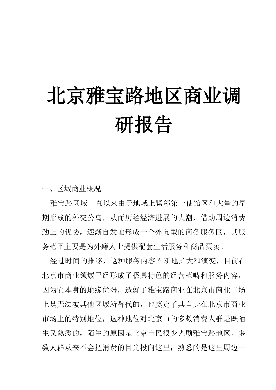 北京某区域商业市场调研报告_第1页