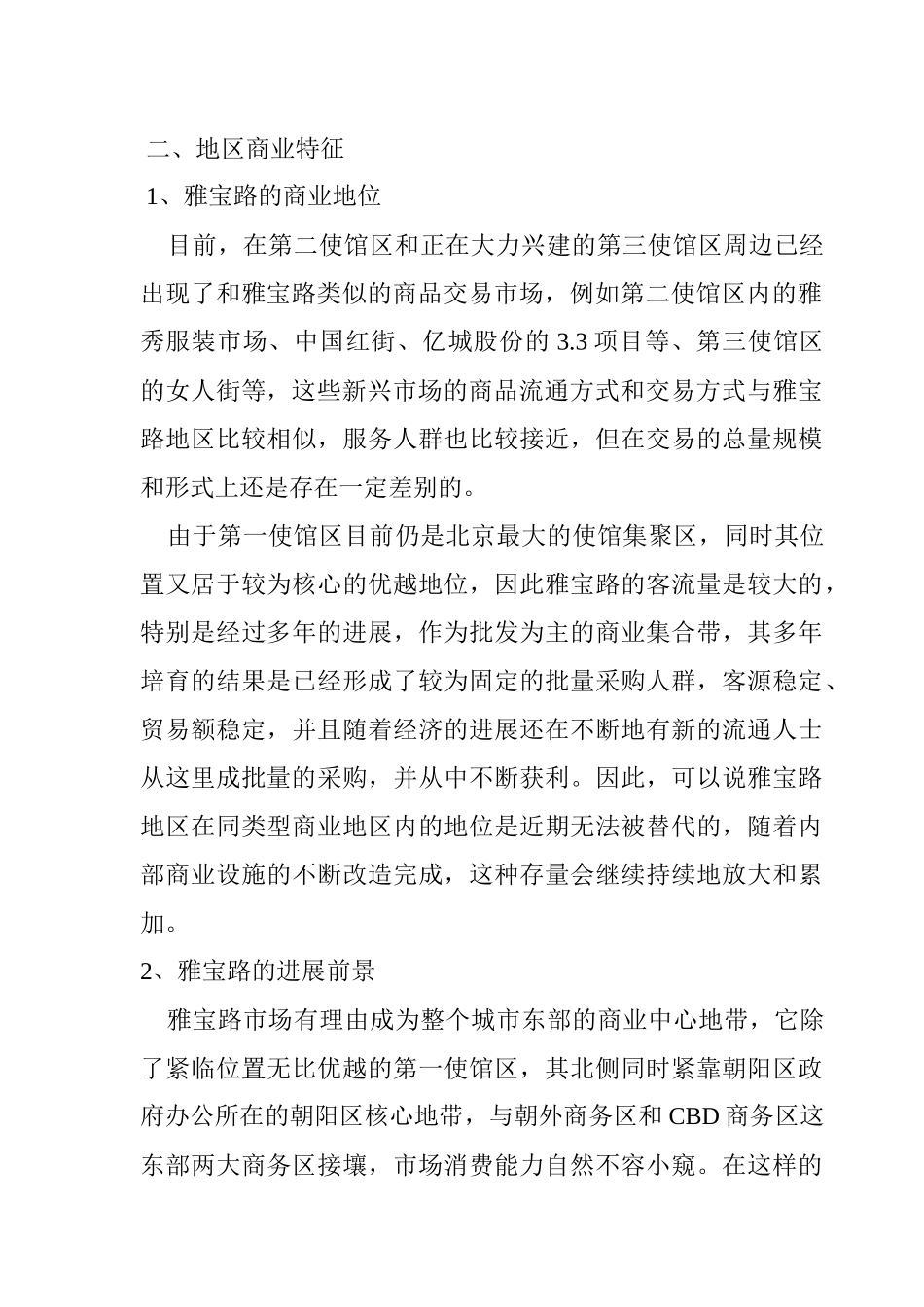 北京某区域商业市场调研报告_第3页