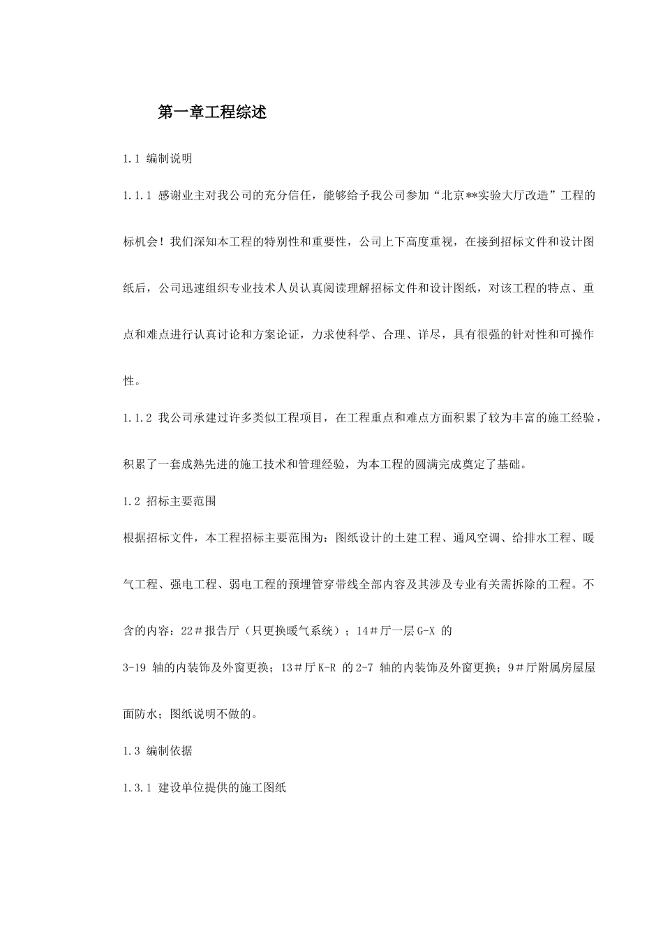 北京某实验大厅改造工程施工组织设计_第2页