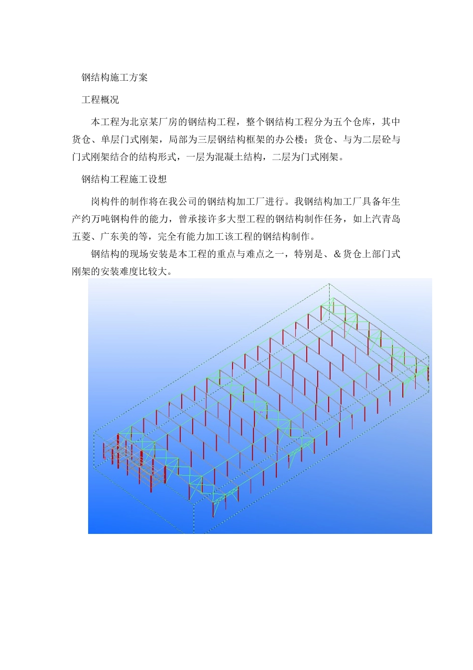 北京某厂房的钢结构工程（中建某公司钢结构部分方案附三维图）_第1页