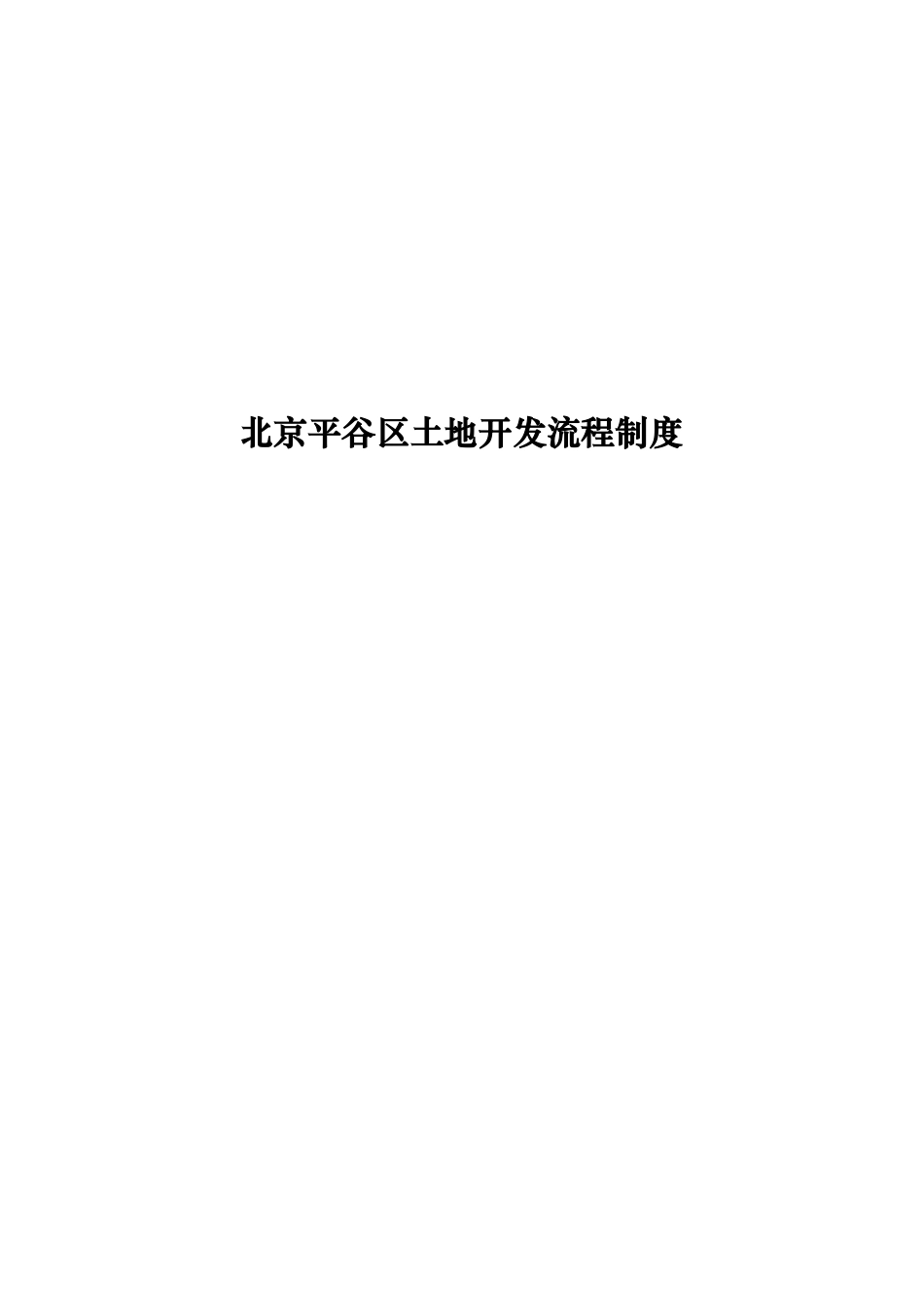 北京某区土地开发流程制度_第1页