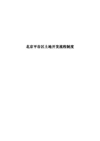 北京某区土地开发流程制度