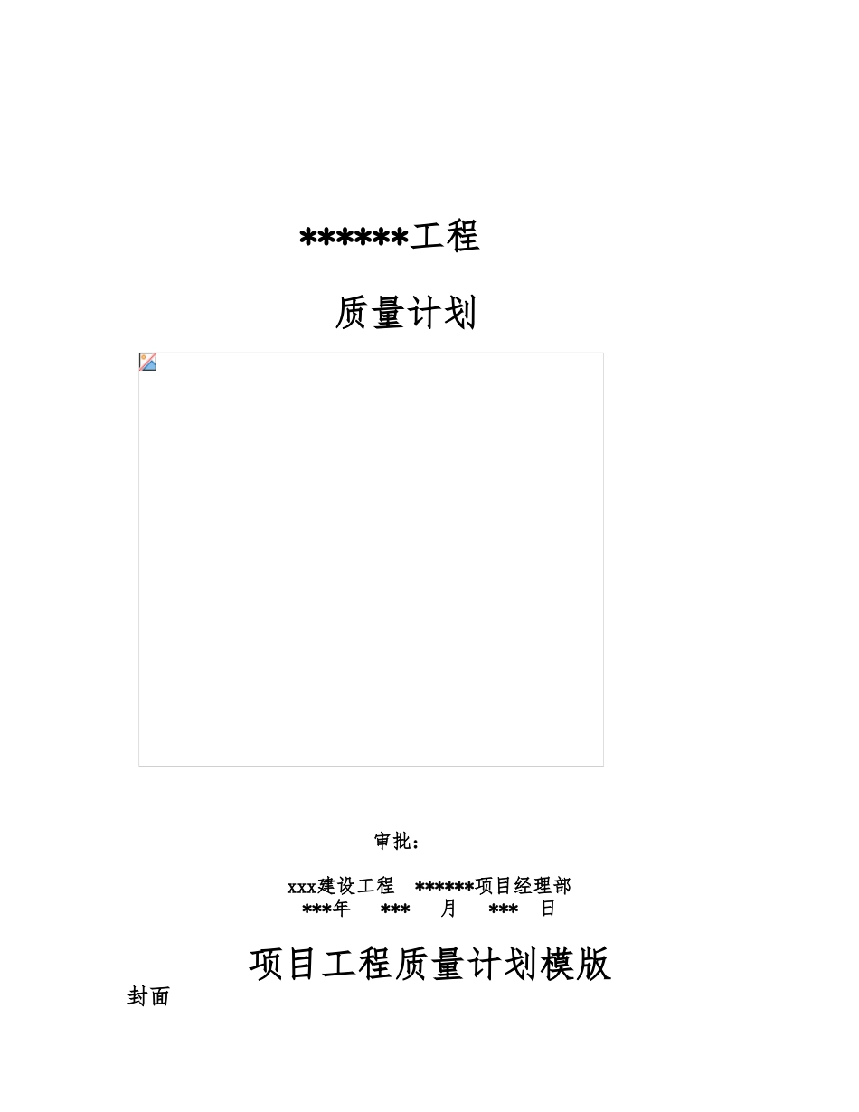 北京某建设工程有限公司质量计划_第1页