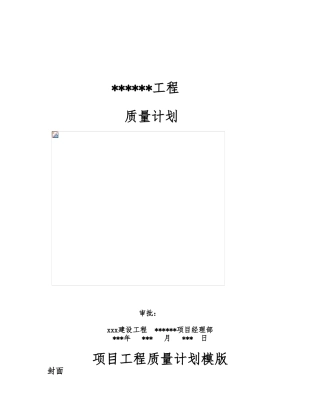 北京某建设工程有限公司质量计划