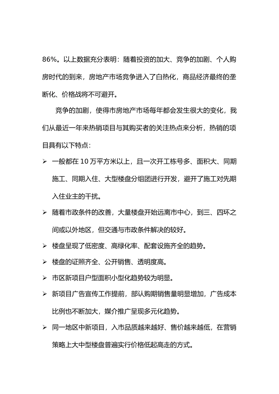 北京某房地产项目营销策划建议书_第2页