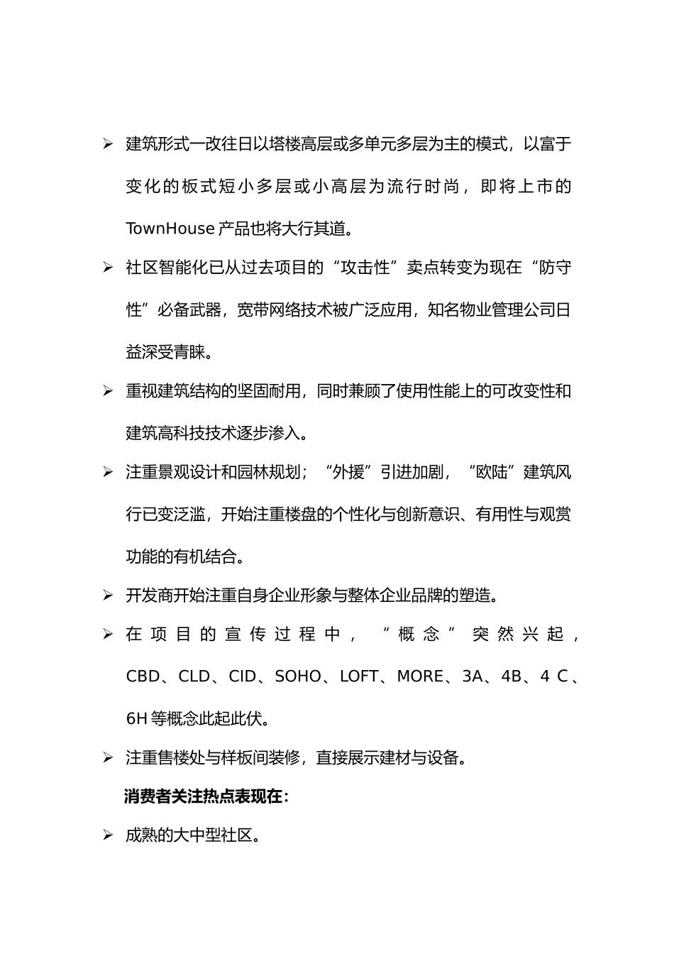 北京某房地产项目营销策划建议书_第3页