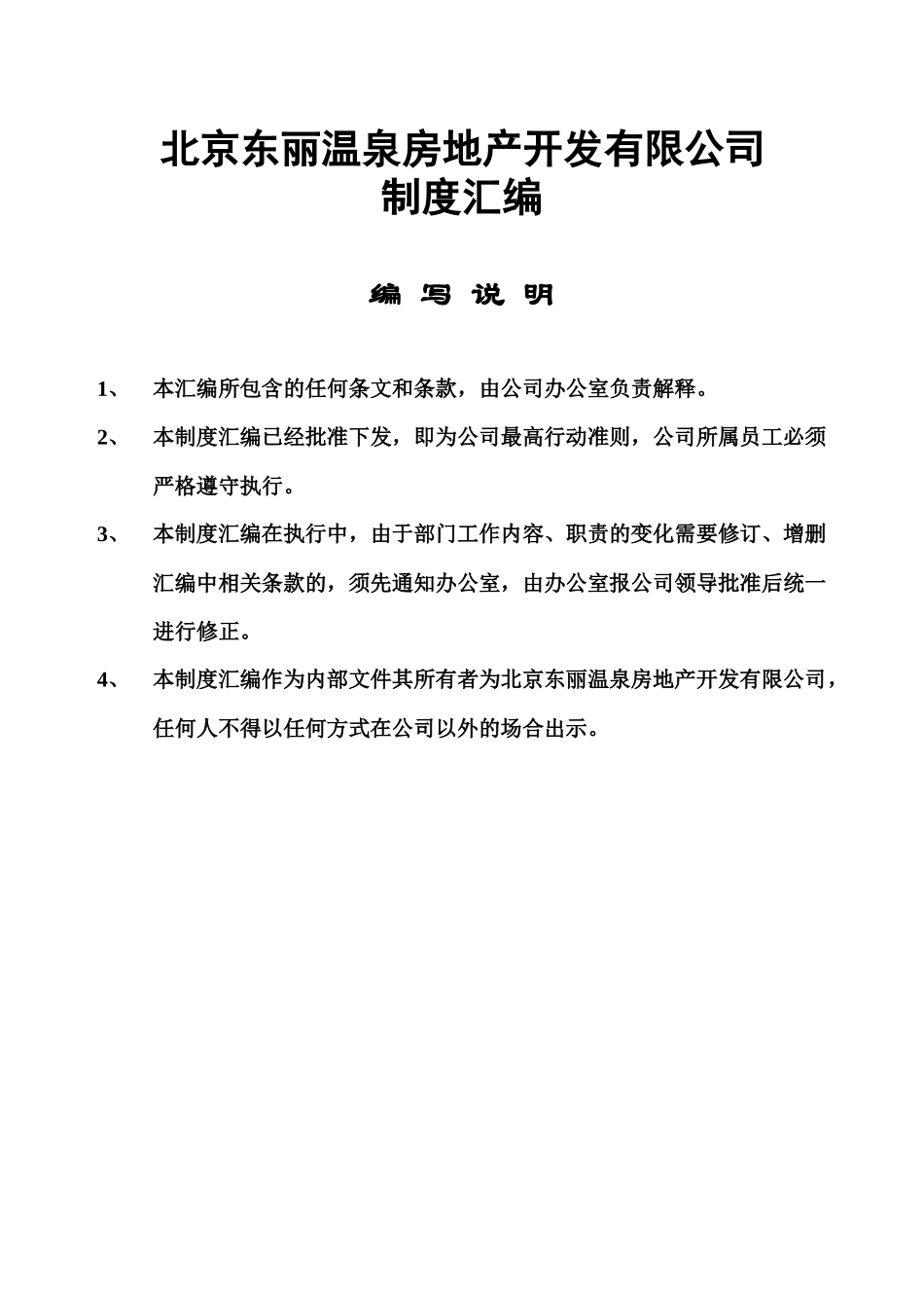 北京某房地产开发公司制度汇编_第1页