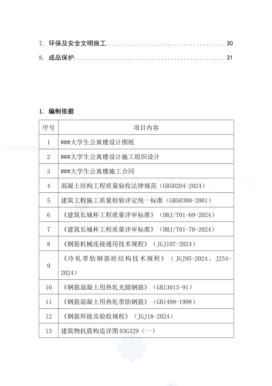 北京某学校学生公寓楼工程钢筋施工方案_第2页