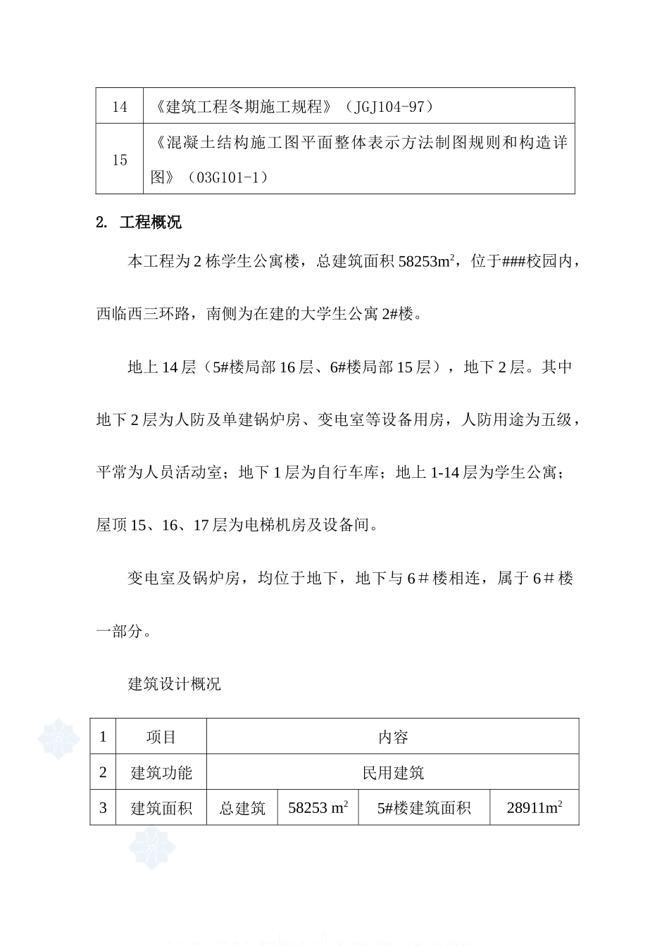 北京某学校学生公寓楼工程钢筋施工方案_第3页