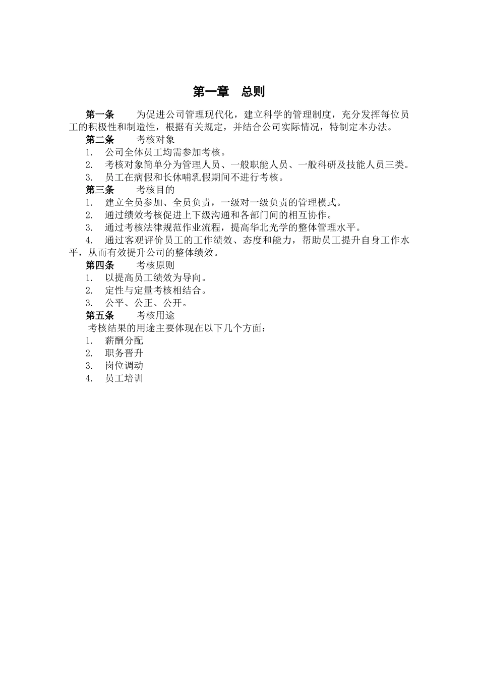 北京某某光学仪器公司绩效管理体系设计_第3页