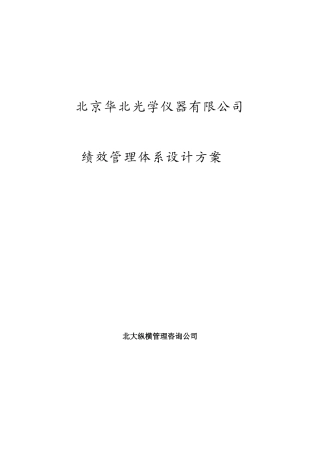 北京某某光学仪器公司绩效管理体系设计