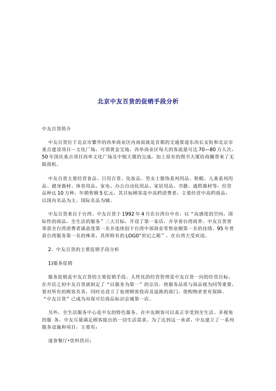 北京某百货的促销手段分析_第1页