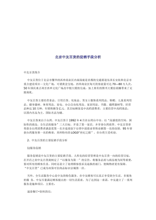 北京某百货的促销手段分析