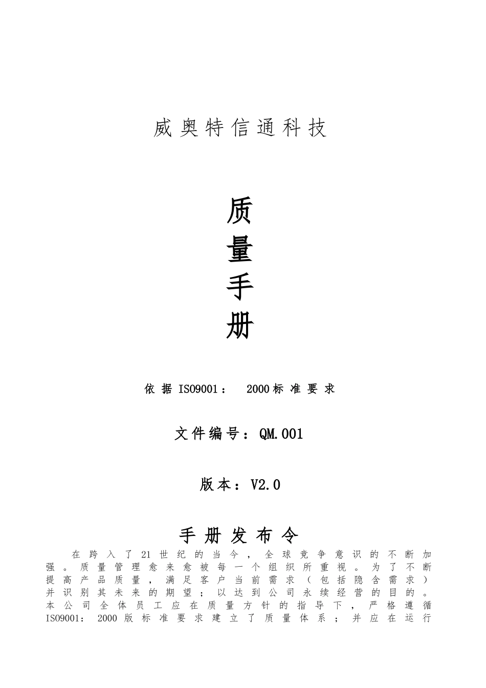 北京某科技公司质量手册范本_第1页