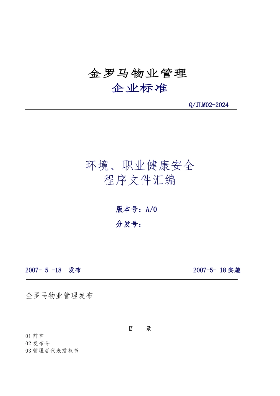 北京某物业公司职业健康安全管理手册范本_第2页