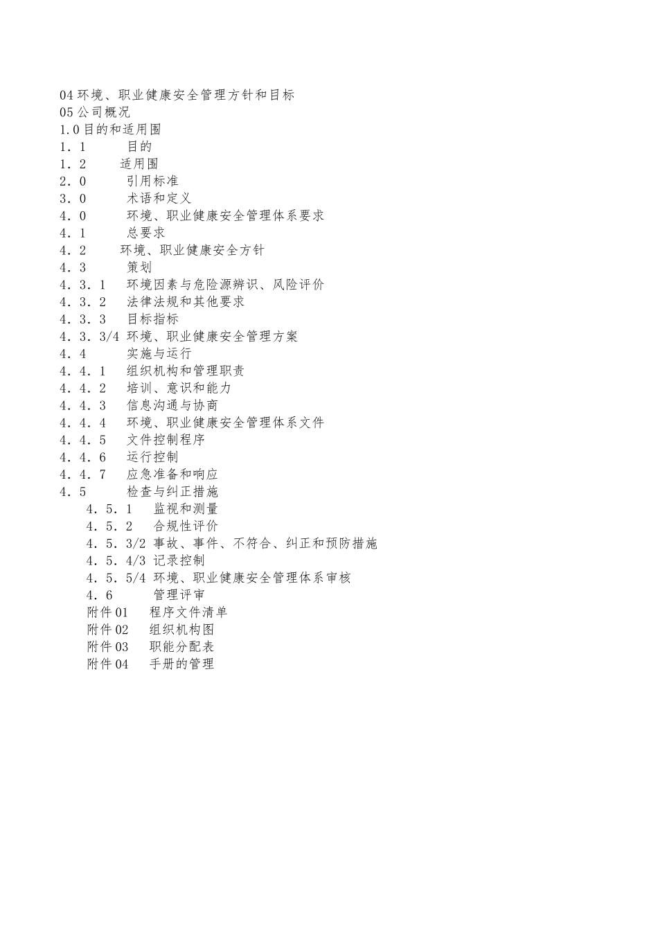 北京某物业公司职业健康安全管理手册范本_第3页