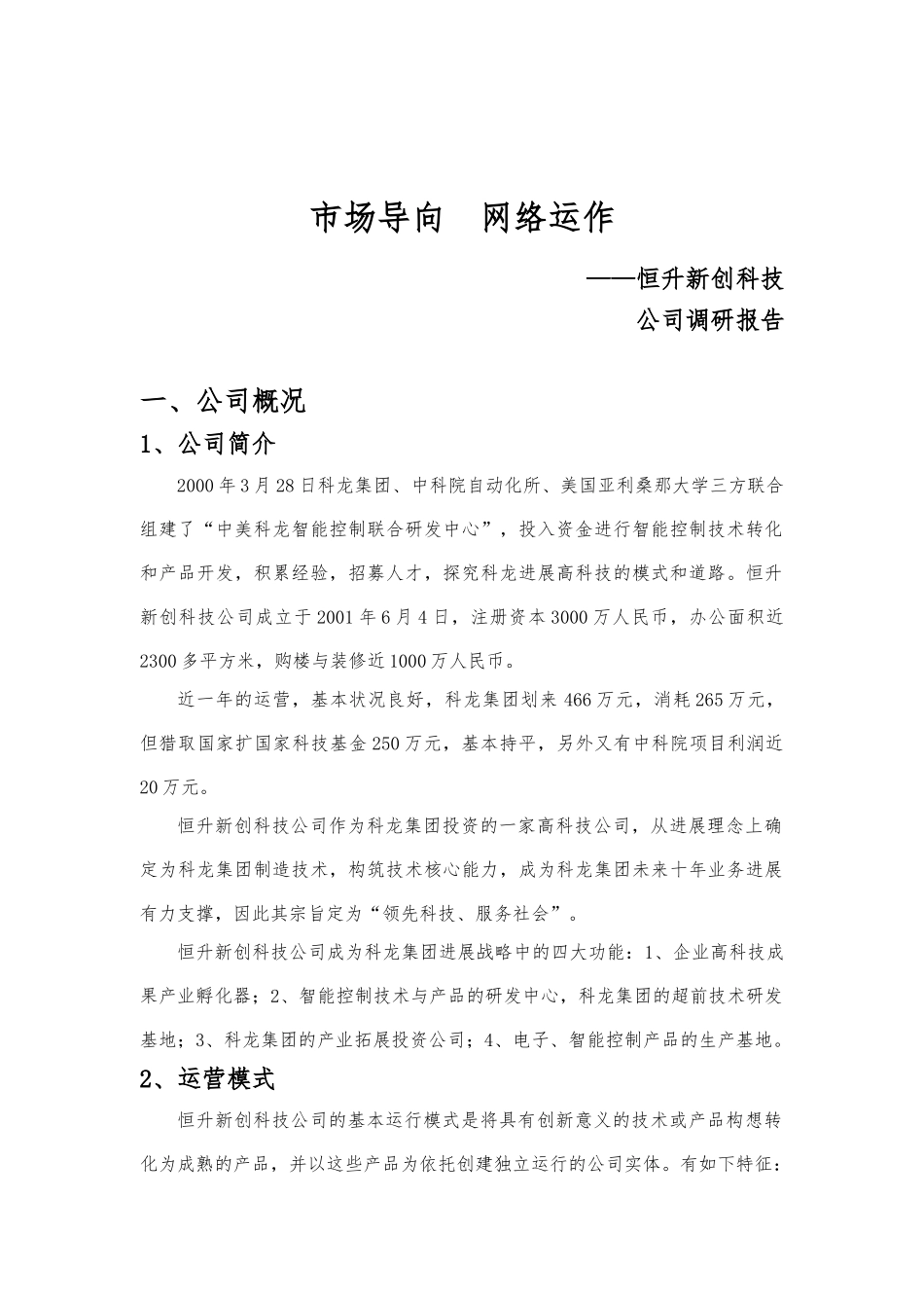 北京某科技公司市场导向调研报告范本_第1页