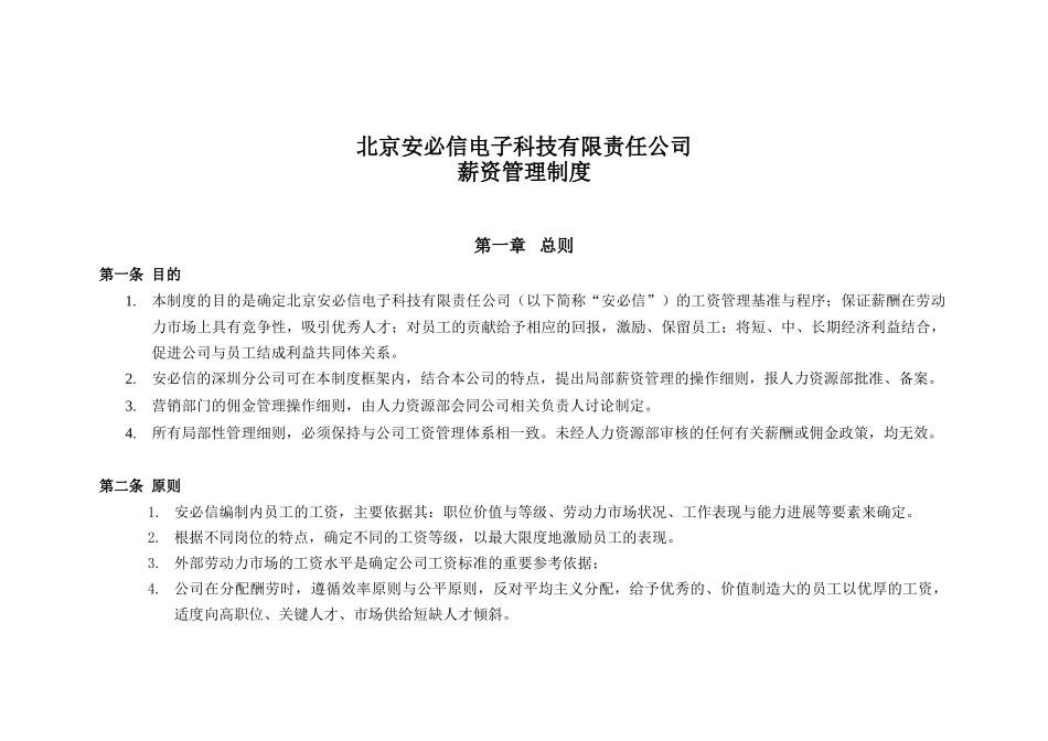 北京某某电子公司薪资管理制度_第1页