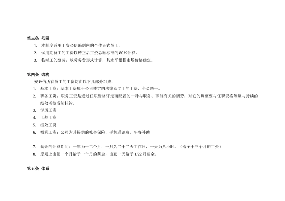 北京某某电子公司薪资管理制度_第2页
