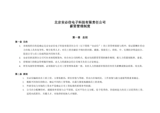 北京某某电子公司薪资管理制度