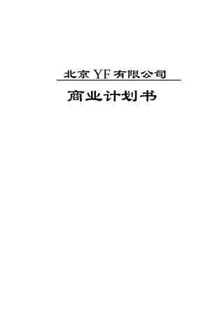 北京某某有限公司商业计划书
