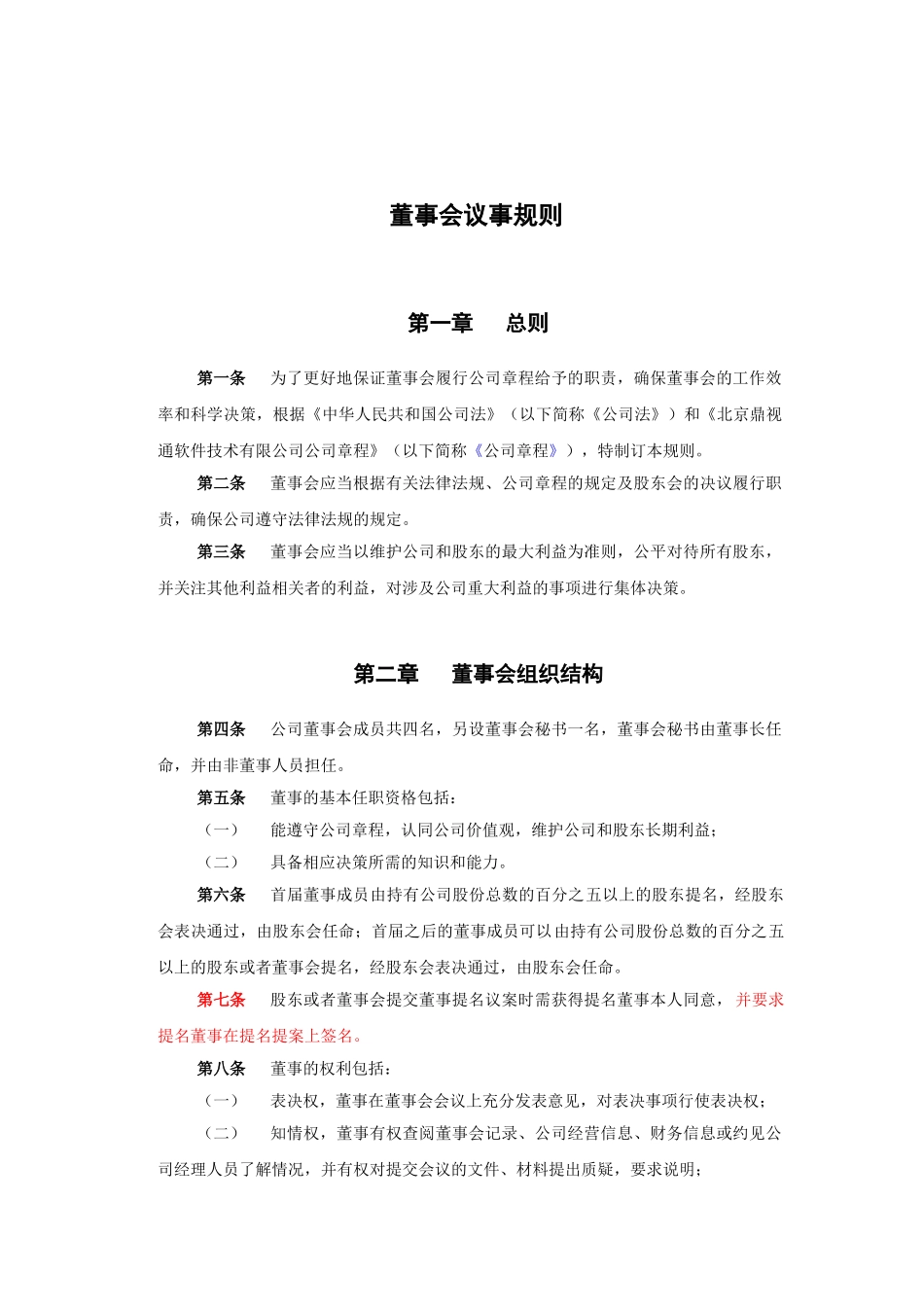 北京某某软件技术公司董事会议事管理规则_第3页
