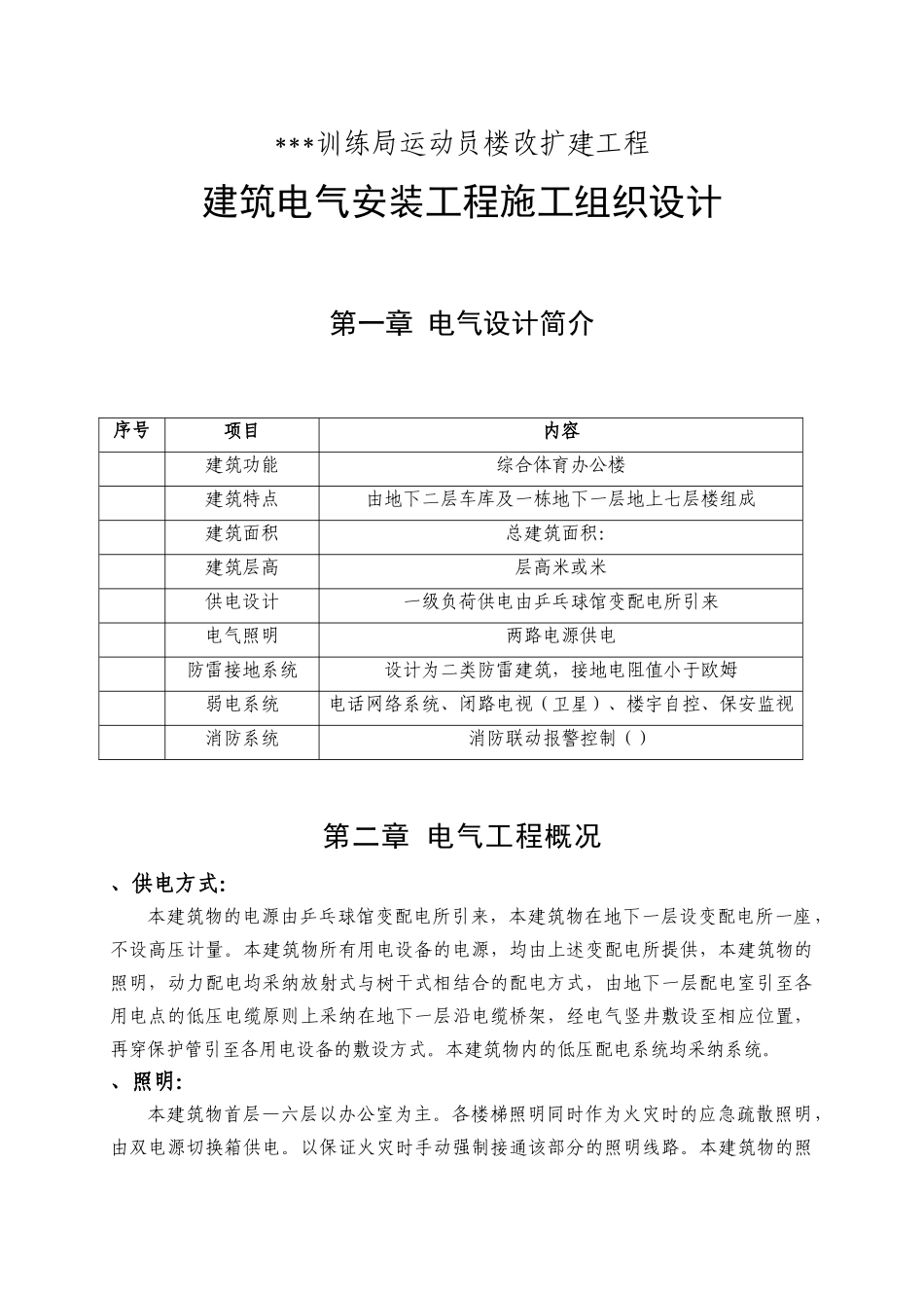 北京某综合体育办公楼电气安装施工组织设计_第1页