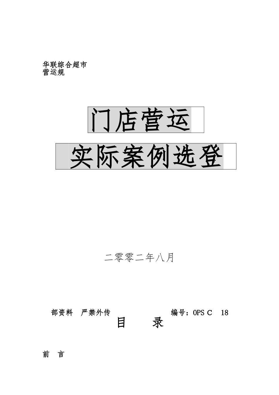 北京某超市公司运营管理案例分析报告_第1页