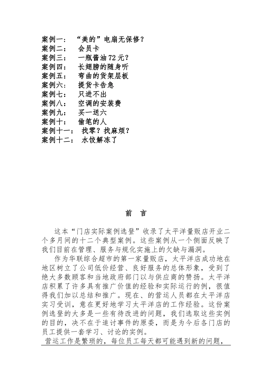 北京某超市公司运营管理案例分析报告_第2页