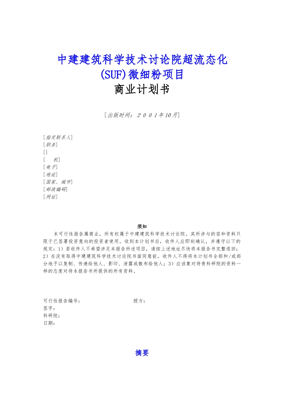 北京某项目商业实施计划书_第1页