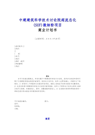 北京某项目商业实施计划书