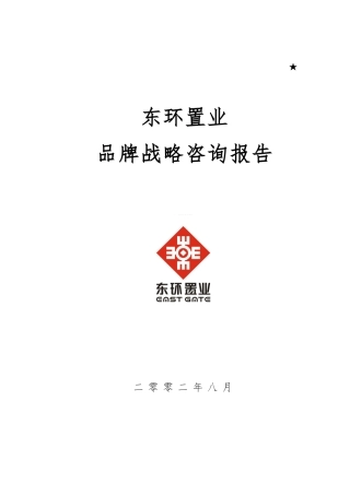 北京某置业公司品牌战略咨询报告
