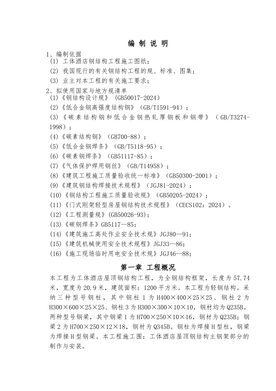 北京某酒店工程施工设计方案_第1页