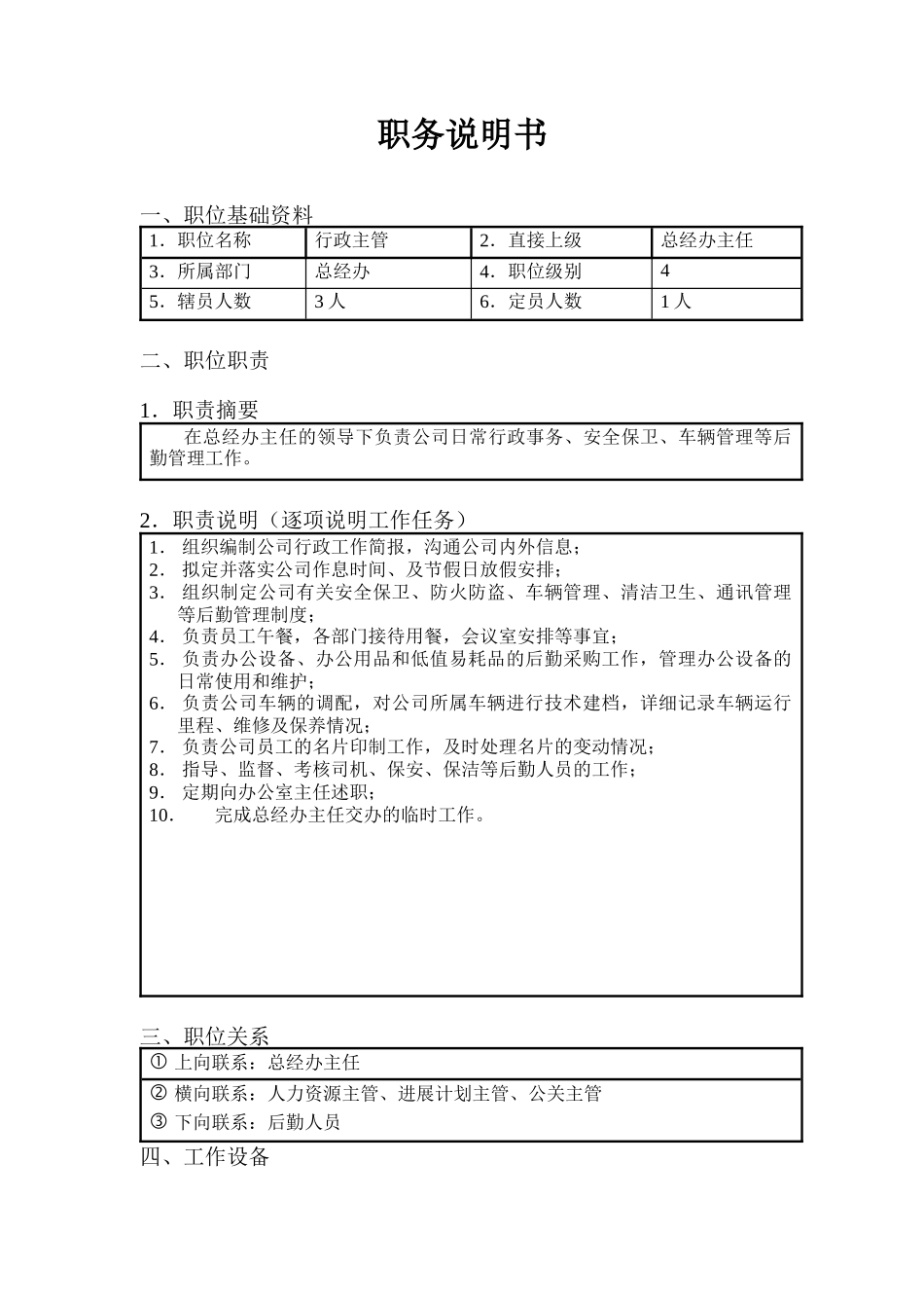 北京欣和投资管理有限责任公司管理咨询报告行政主管_第1页