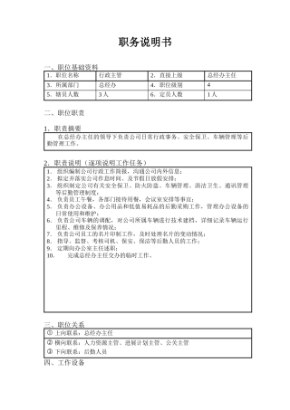 北京欣和投资管理有限责任公司管理咨询报告行政主管