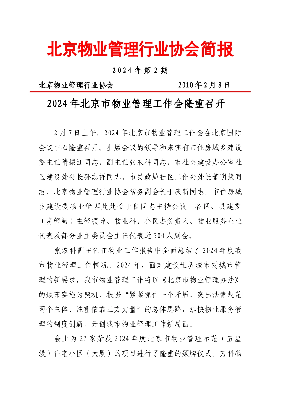 北京物业管理行业协会简报第二期_第1页