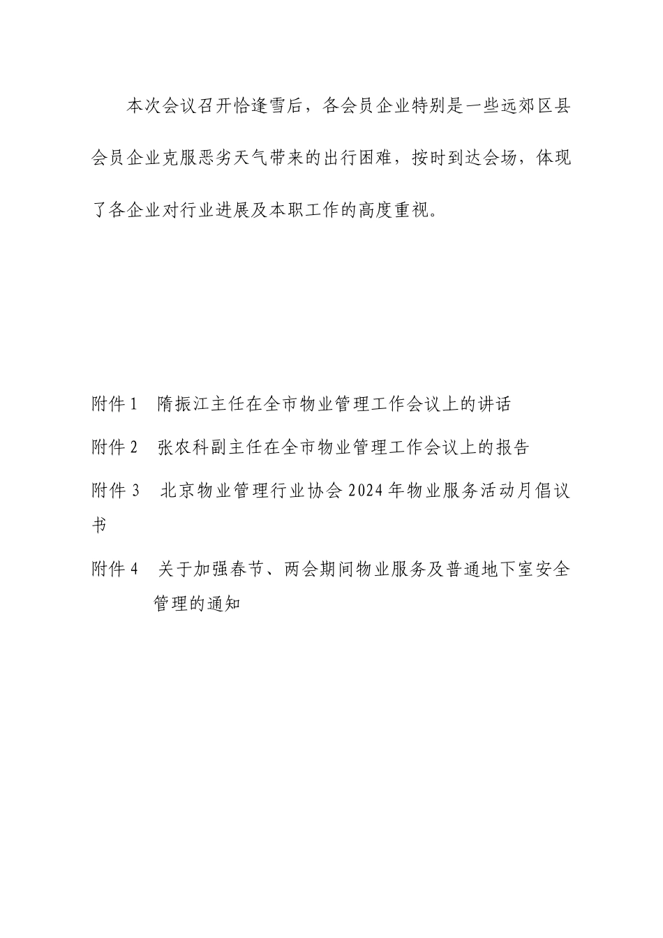 北京物业管理行业协会简报第二期_第3页