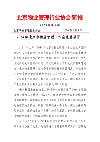 北京物业管理行业协会简报第二期