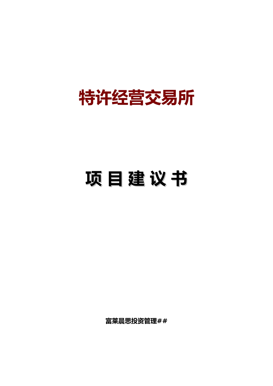 北京特许经营交易所项目建议书_第1页
