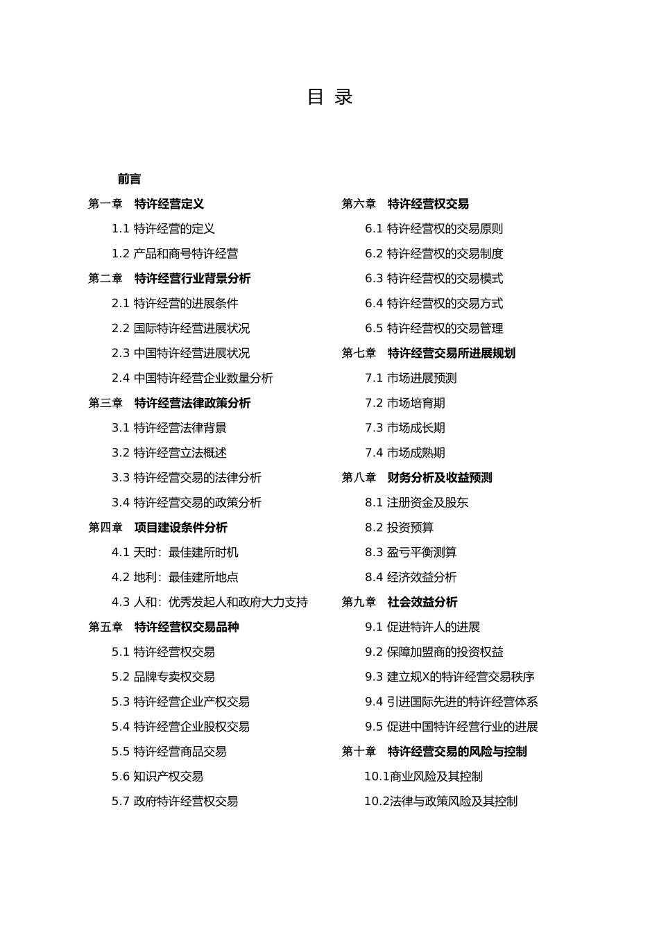 北京特许经营交易所项目建议书_第3页