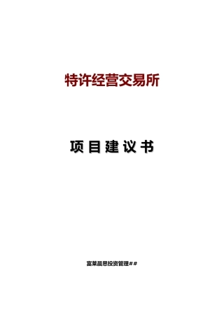 北京特许经营交易所项目建议书