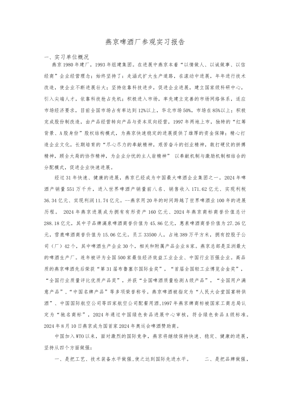 北京燕京啤酒厂参观实习报告范本_第1页