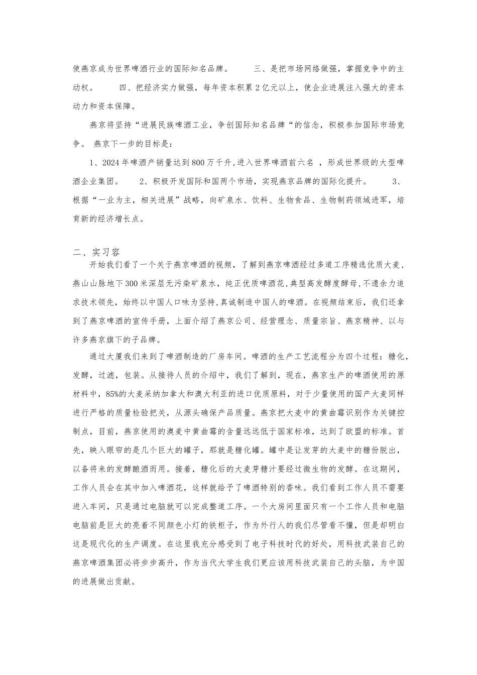 北京燕京啤酒厂参观实习报告范本_第2页