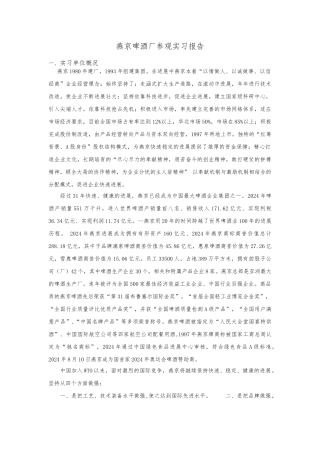 北京燕京啤酒厂参观实习报告范本