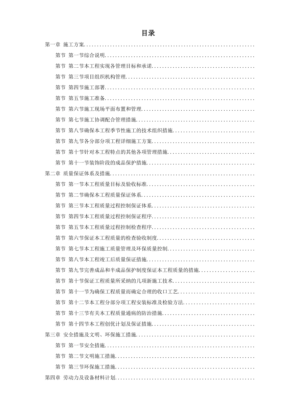 北京某高档小区精装修施工组织设计方案_第1页