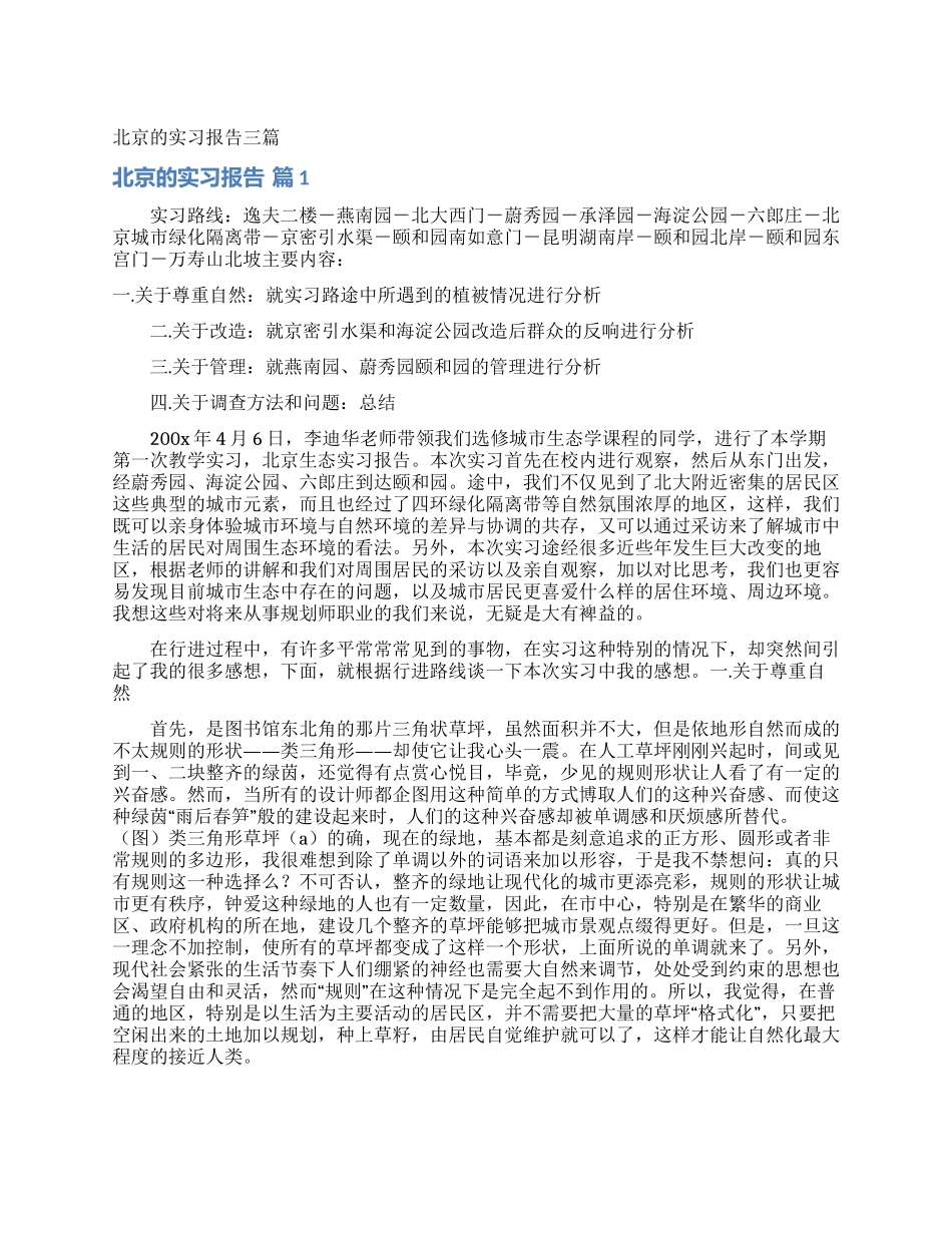 北京的实习报告三篇_第1页