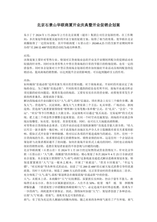 北京石景山华联商厦开业庆典暨开业促销企划案